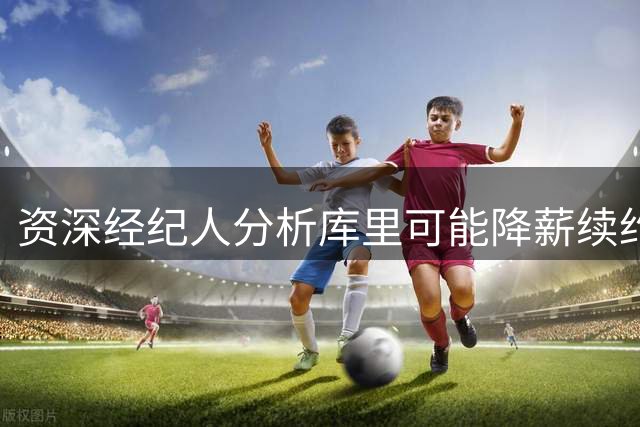 资深经纪人分析库里可能降薪续约的三大条件